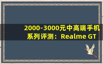 2000-3000元中高端手机系列评测：Realme GT Neo5 篇